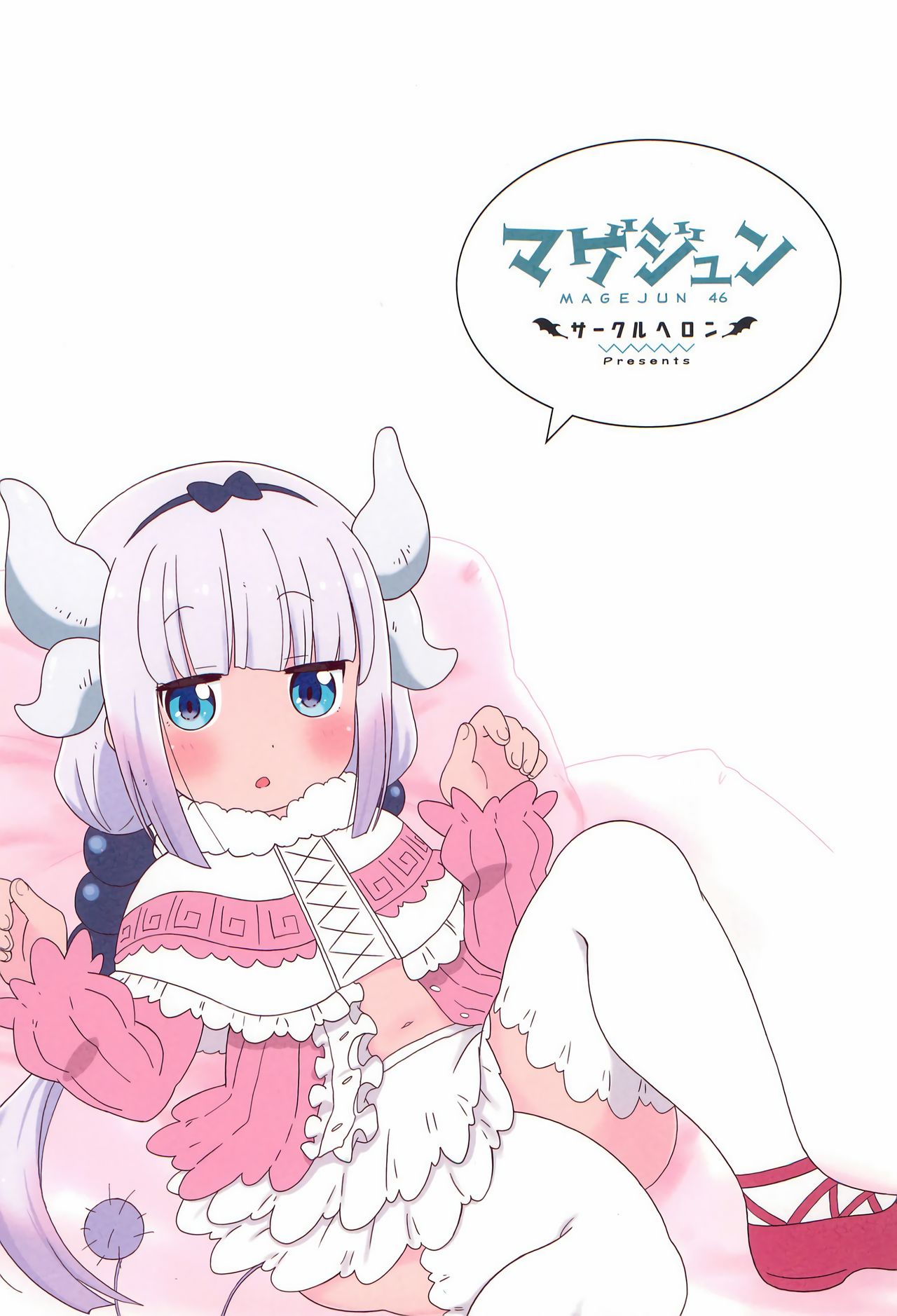 (C97) [サークルヘロン (白真弓)] マゲジュン46 (小林さんちのメイドラゴン) [中国翻訳]