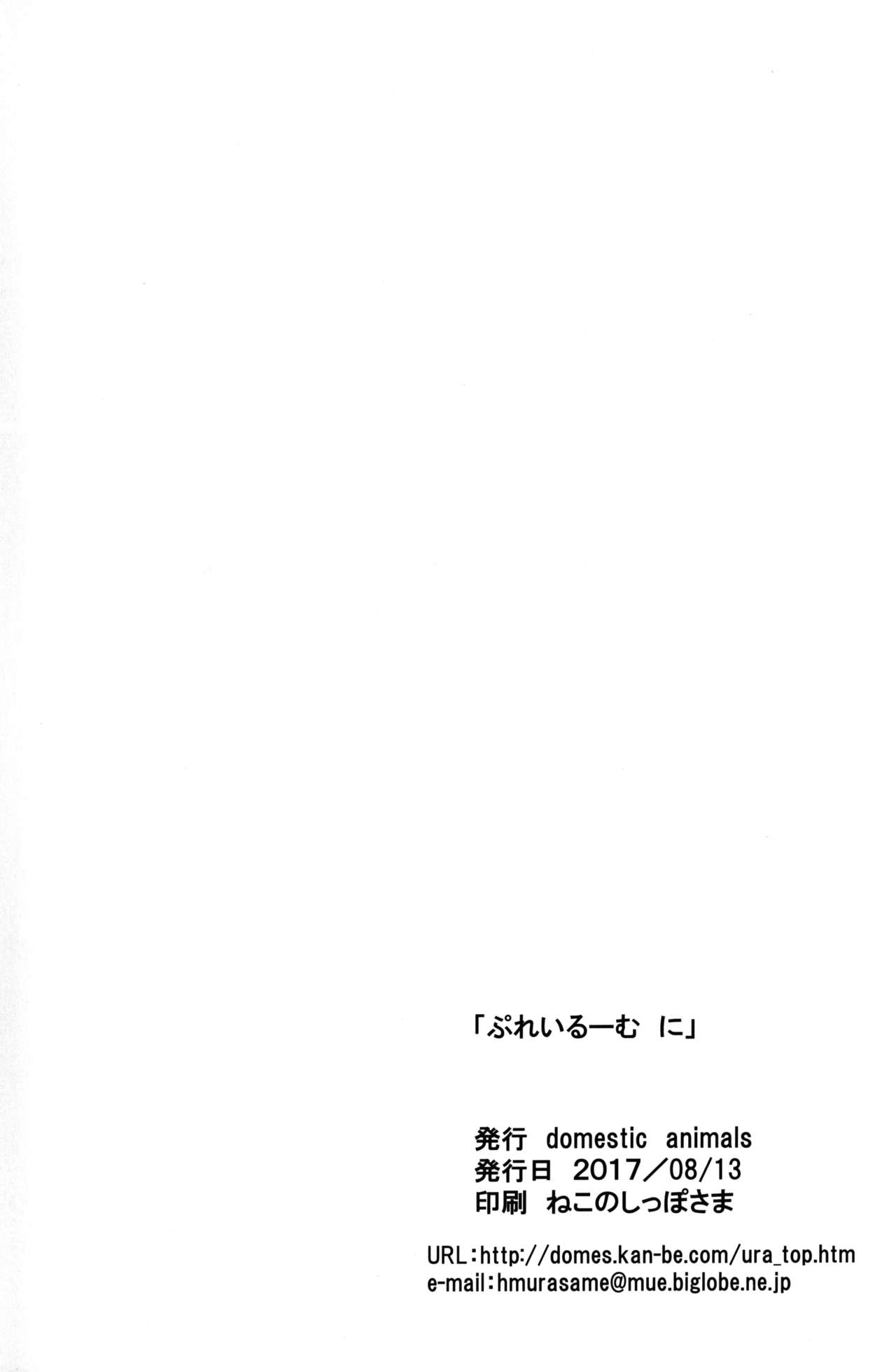 (C92) [Domestic animals (村雨丸)] ぷれいるーむ に