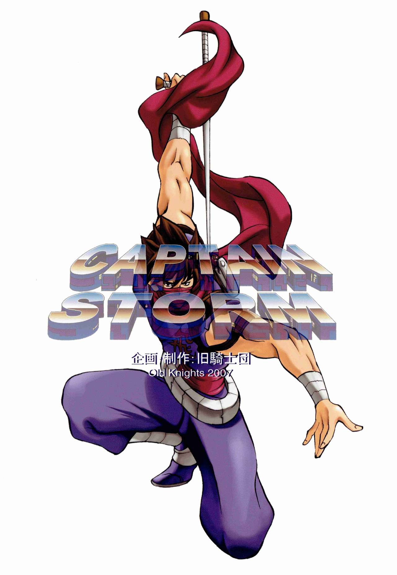 [旧騎士団(武紳)]CAPTAIN STORM STAGE 11 (カプコン)