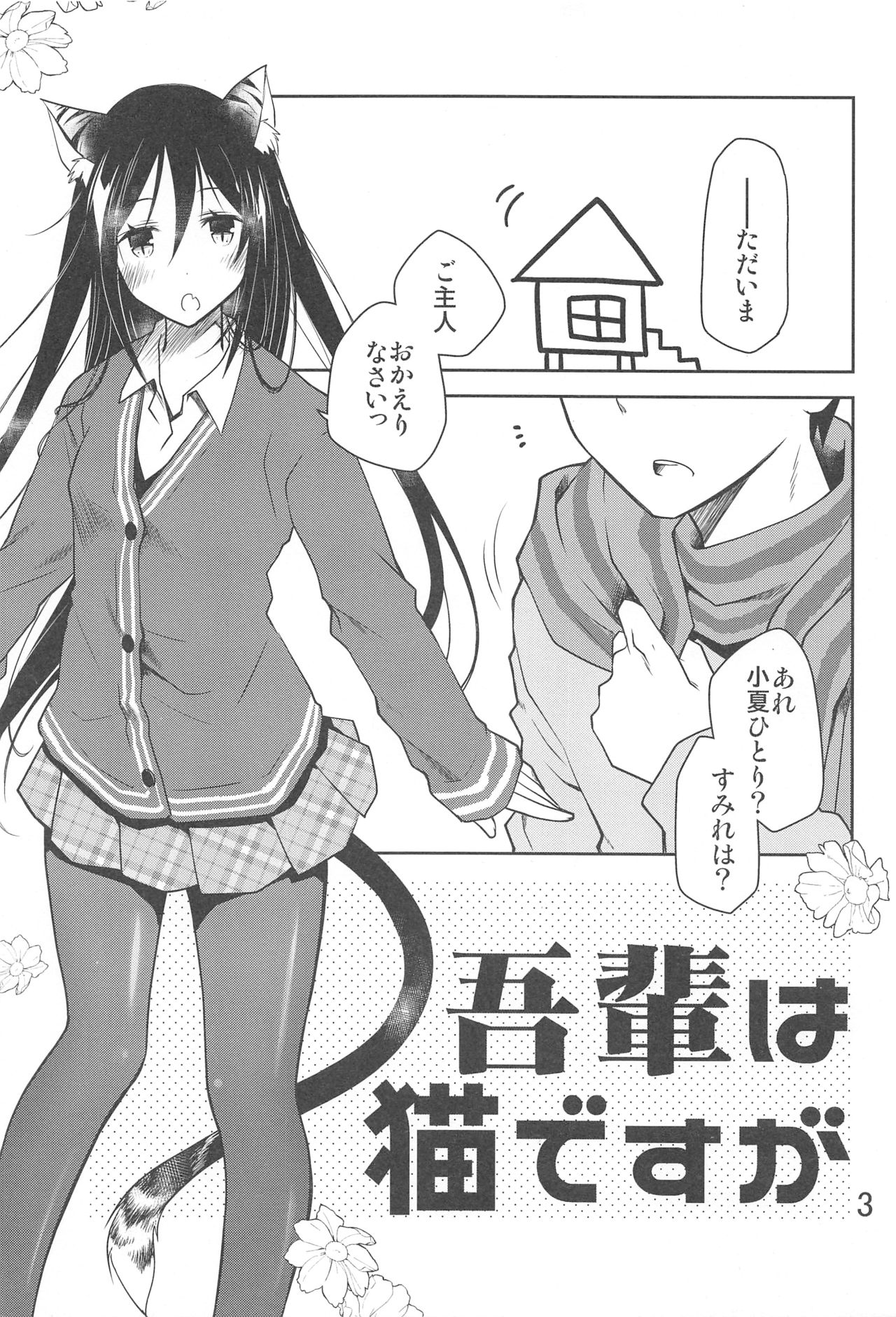 (こみトレ31) [ぽんこつわーくす] 吾輩は猫ですが