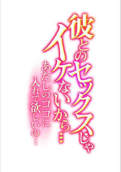 [ロジロ] 彼とのセックスじゃイケないから…あたしのココに入れて欲しいの… 第四話