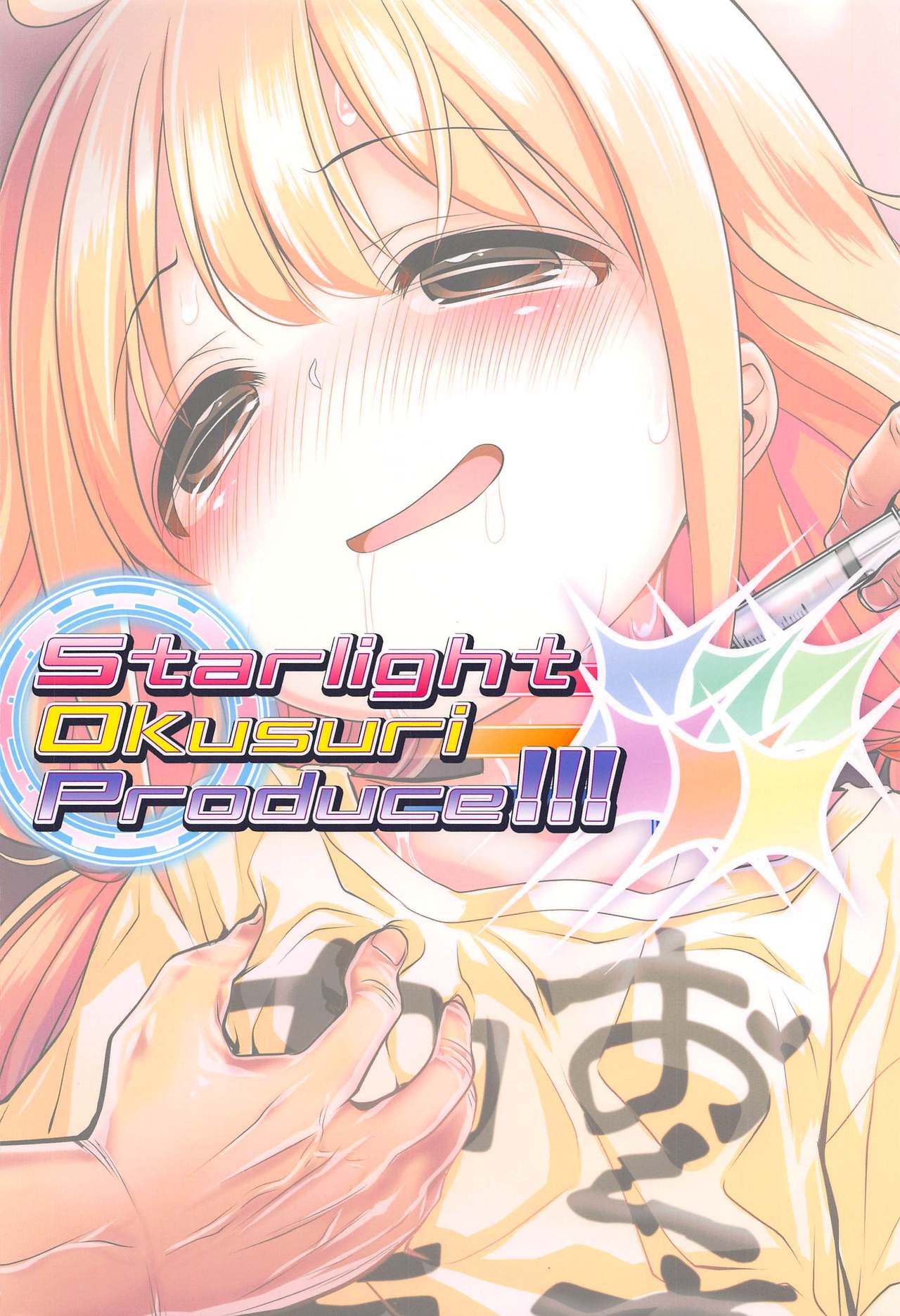 (歌姫庭園21) [ふらいぱん大魔王 (提灯暗光)] Starlight Okusuri Produce!!! XXXXXX (アイドルマスター シンデレラガールズ)