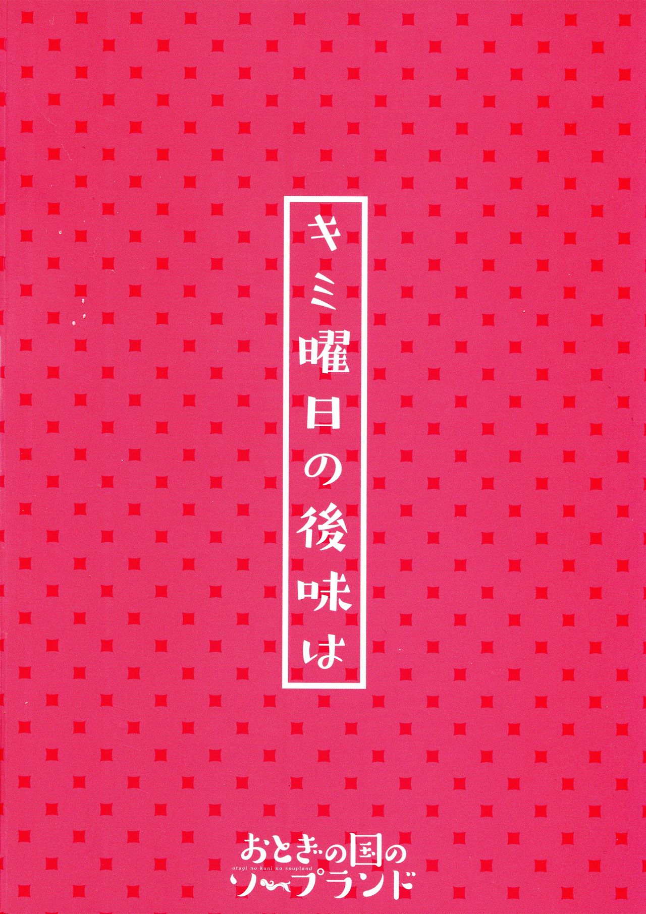 (C94) [おとぎの国のソープランド (黒川おとぎ)] キミ曜日の後味は [英訳]