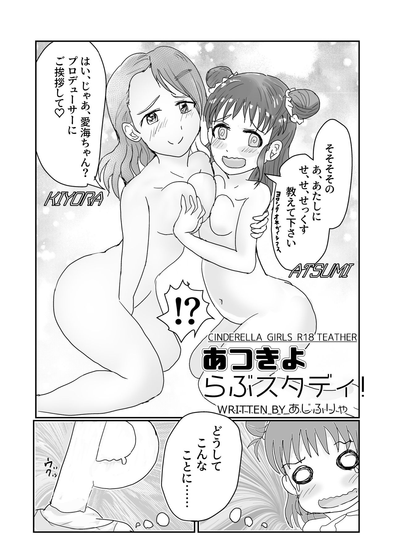 [まいたけちゃんねる (あじふりゃ)] 愛海と清良のらぶスタディ! (アイドルマスター シンデレラガールズ) [DL版]