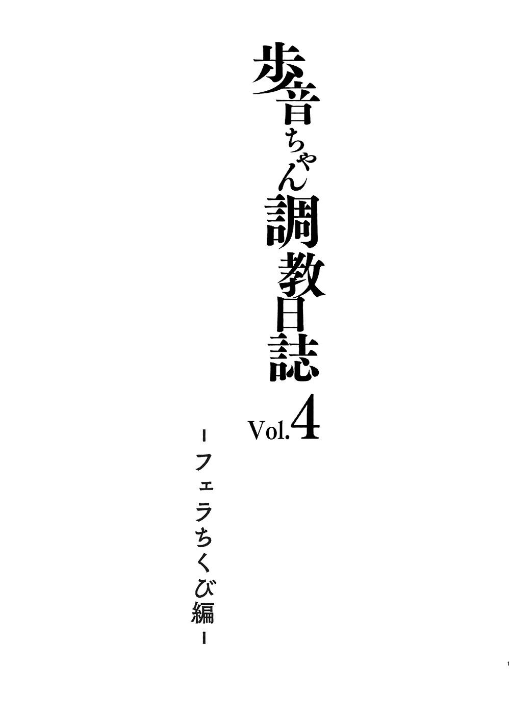 [しまじや (しまじ)] 歩音ちゃん調教日誌 Vol.4 -フェラちくび編- [DL版]