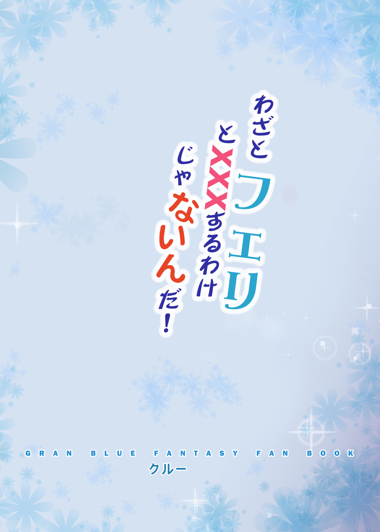 [クリスタル (クルー)] わざとフェリとXXXするわけじゃないんだ! (グランブルーファンタジー) [DL版]