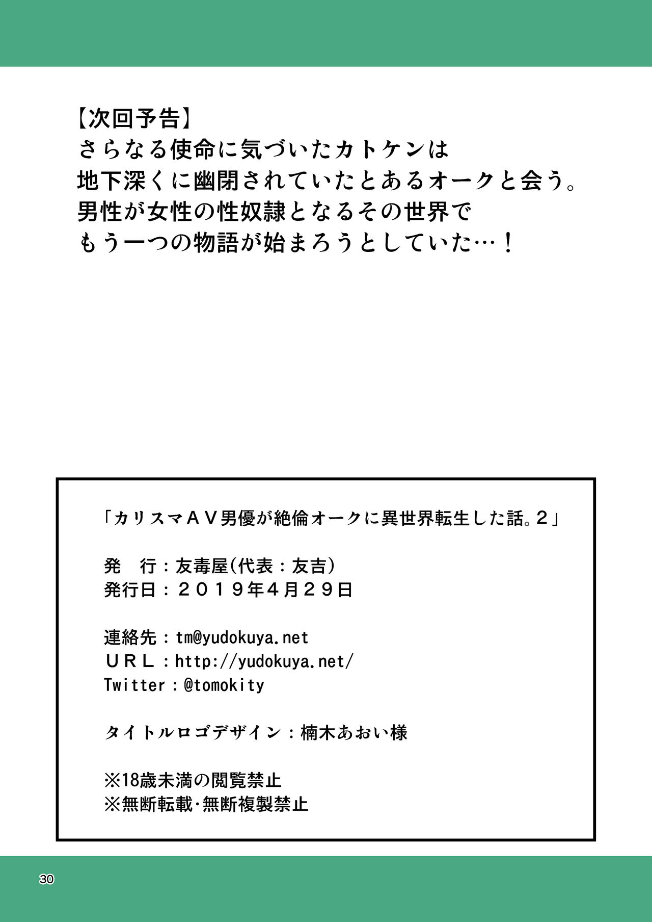 [友毒屋 (友吉)] カリスマAV男優が絶倫オークに異世界転生した話。2 [DL版]