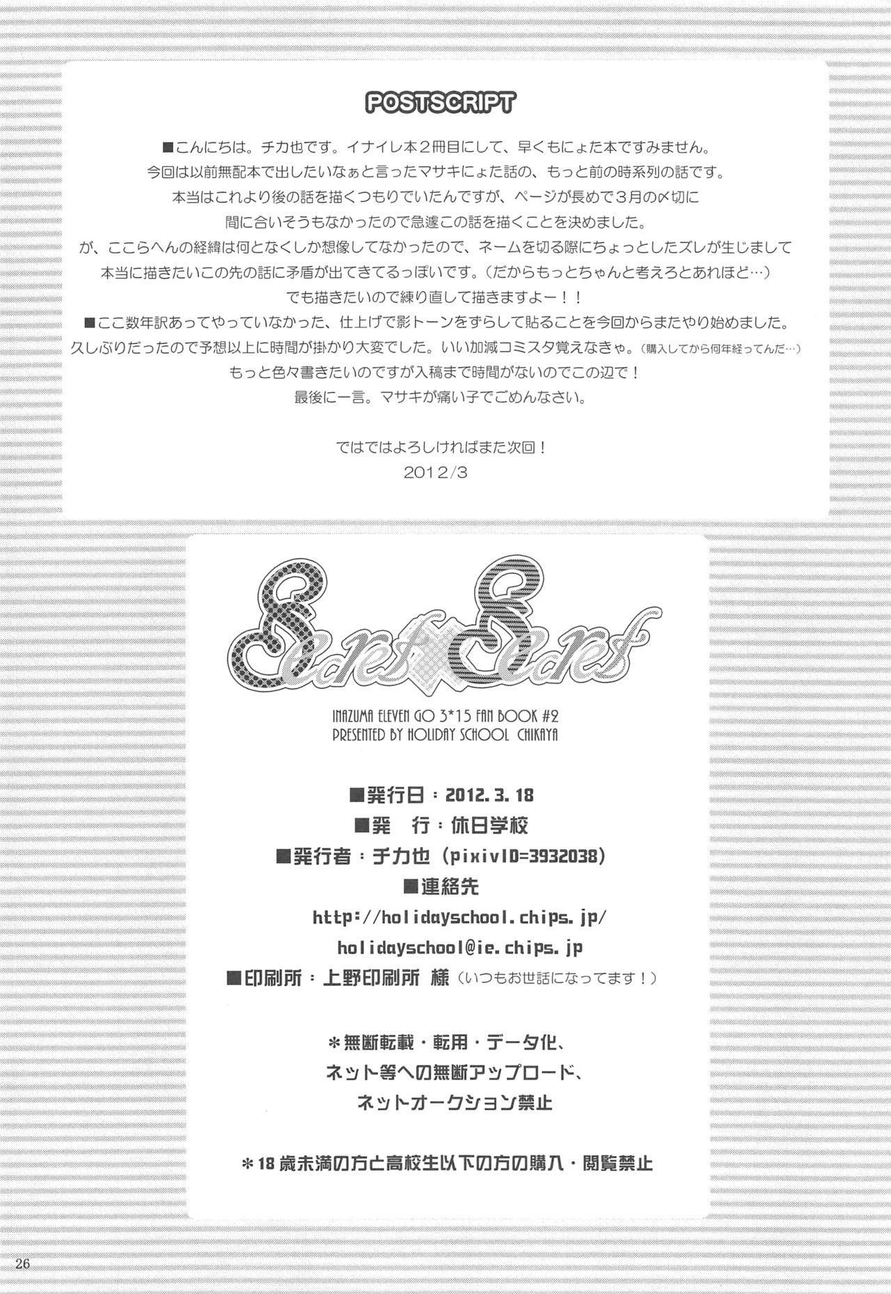 (HARUCC17) [休日学校 (チカ也)] Secret×Secret (イナズマイレブン)