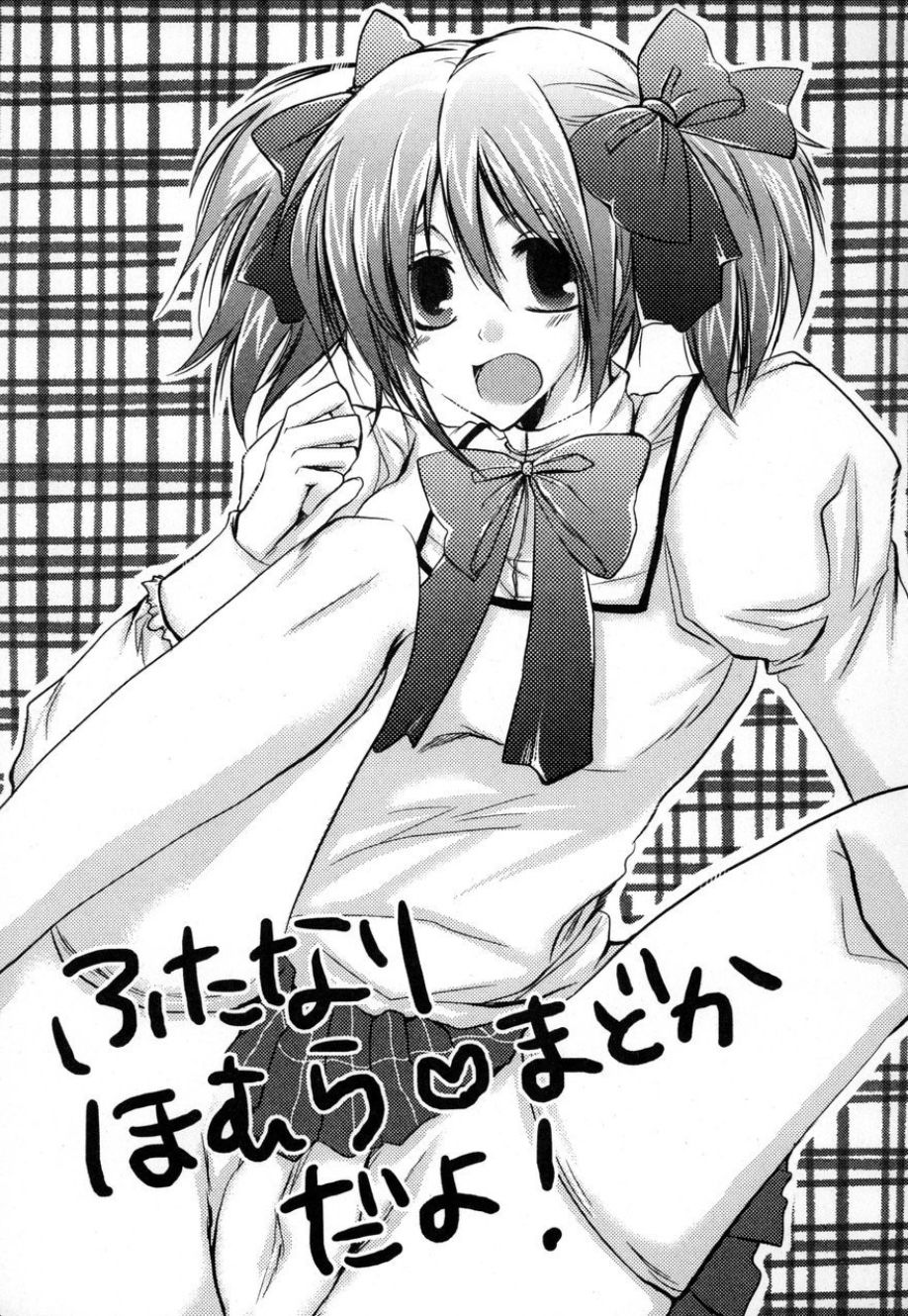 (ふたけっと7) [ドッペルゲンガー迷い猫 (霧耶ひみ)] ふ○なり少女 ほむら☆まどか (魔法少女まどか☆マギカ)