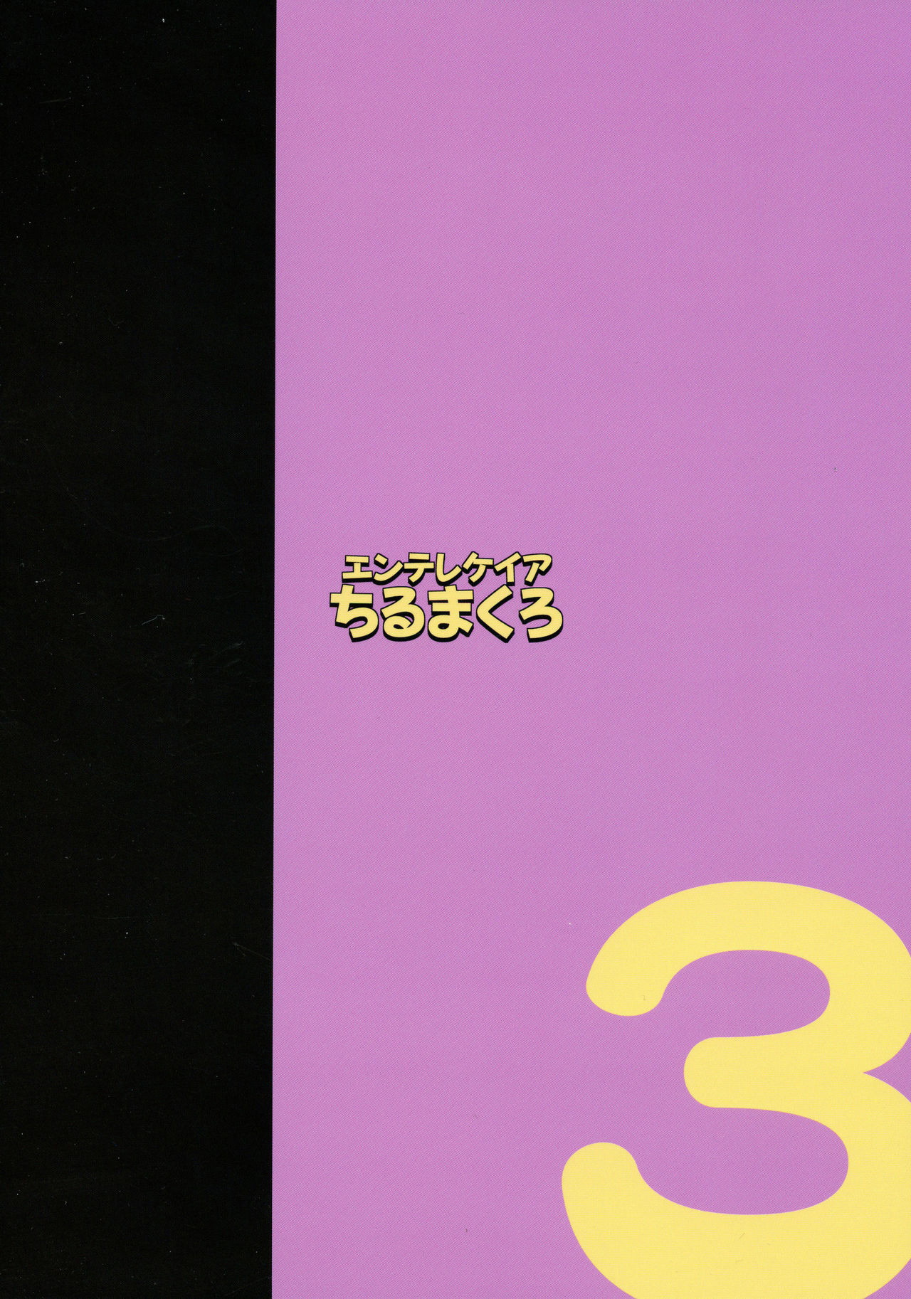(C96) [エンテレケイア (ちるまくろ)] ひなこ育成日誌3 ひなこの誓い [中国翻訳]