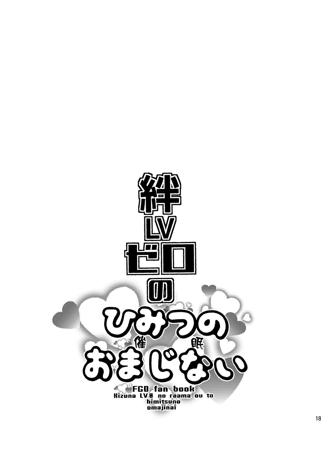 [ミネ農場 (ミネむら)] 絆LVゼロのひみつのおまじない (Fate/Grand Order) [中国翻訳] [DL版]