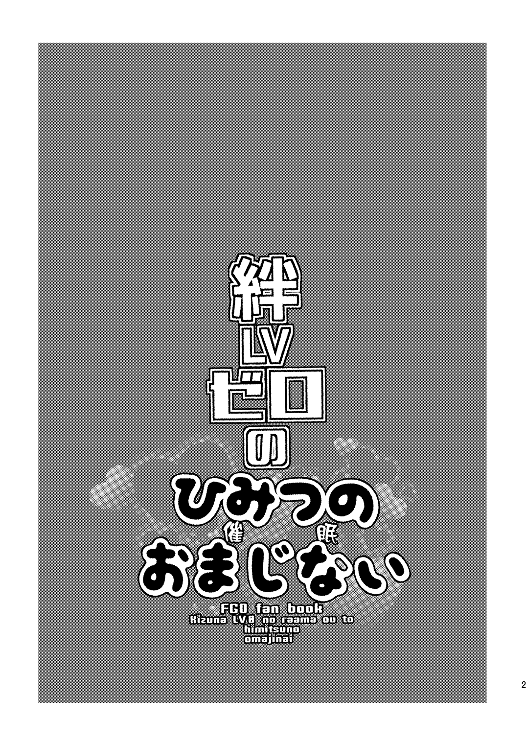 [ミネ農場 (ミネむら)] 絆LVゼロのひみつのおまじない (Fate/Grand Order) [中国翻訳] [DL版]