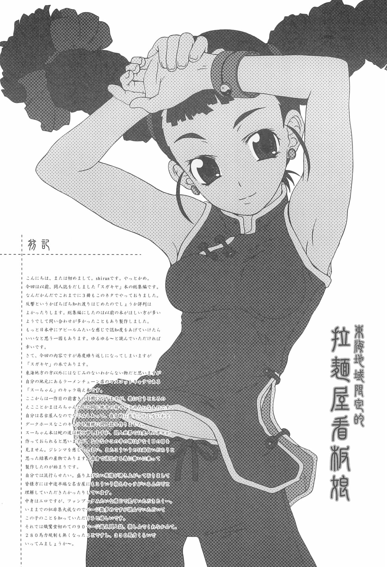 (Cレヴォ37) [熾鸞堂 (よろず)] 東海地域限定的 拉麺屋看板娘 総集編 (スガキヤ)