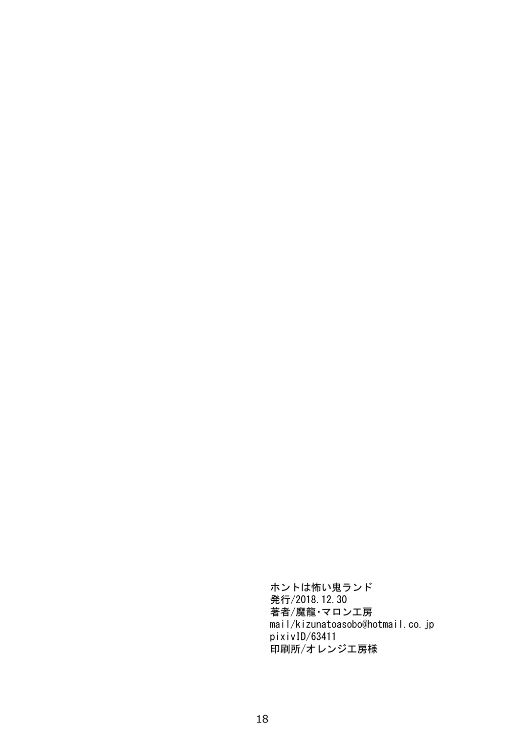[マロン工房 (魔龍)] ホントは怖い鬼ランド (Fate/Grand Order) [中国翻訳] [DL版]