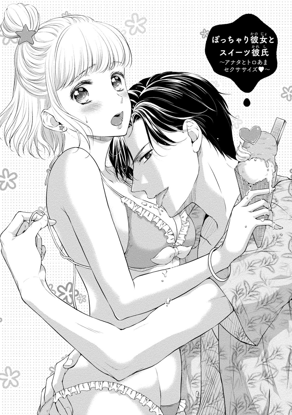 [三夏] ぽっちゃり彼女とスイーツ彼氏 アナタとトロあまセクササイズ [DL版]