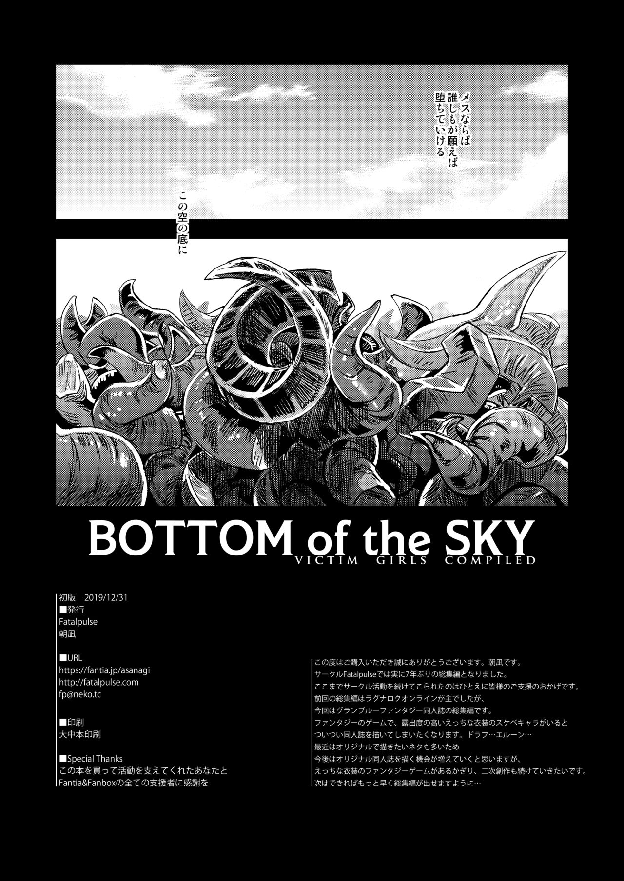 [Fatalpulse (朝凪)] BOTTOM of the SKY (グランブルーファンタジー) [DL版]