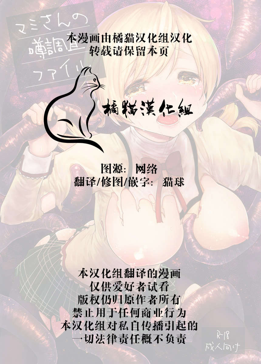 (C94) [風のごとく! (風吹ぽに、風術師)] マミさんの噂調査ファイル (魔法少女まどか☆マギカ) [中国翻訳]