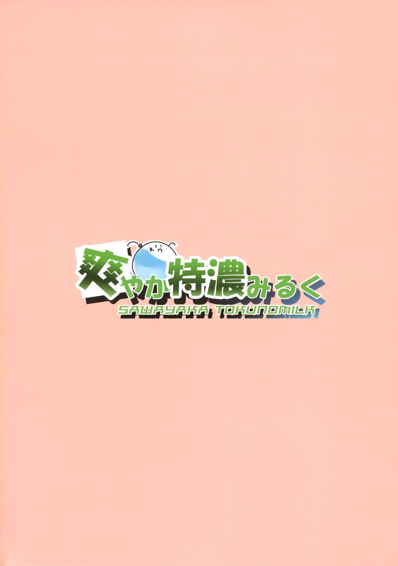(C96) [爽やか特濃みるく (在誠舞あゆか+)] 響ちゃん！大人をからかってはイケナイんだよ？ (艦隊これくしょん -艦これ-) [中国翻訳]