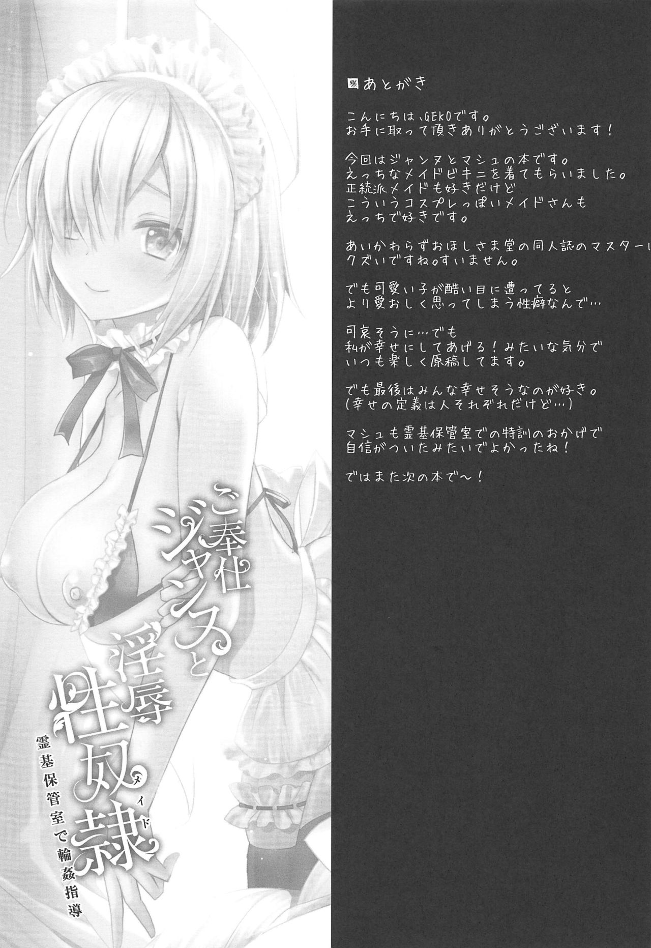 (C97) [おほしさま堂 (GEKO)] ご奉仕ジャンヌと淫辱性奴隷-霊基保管室で輪姦指導- (Fate/Grand Order)