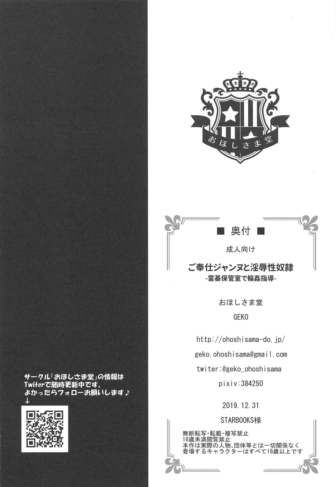 (C97) [おほしさま堂 (GEKO)] ご奉仕ジャンヌと淫辱性奴隷-霊基保管室で輪姦指導- (Fate/Grand Order)