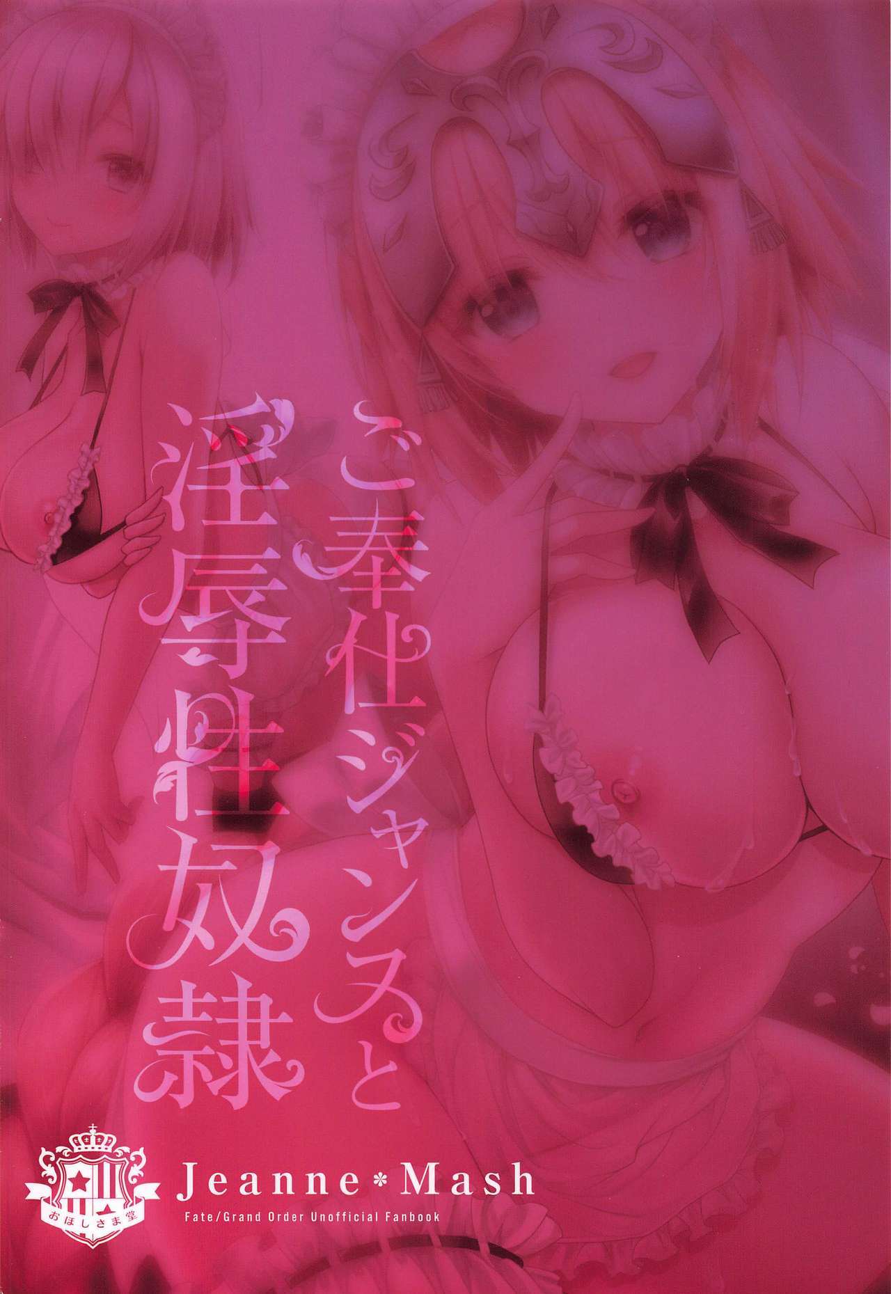 (C97) [おほしさま堂 (GEKO)] ご奉仕ジャンヌと淫辱性奴隷-霊基保管室で輪姦指導- (Fate/Grand Order)
