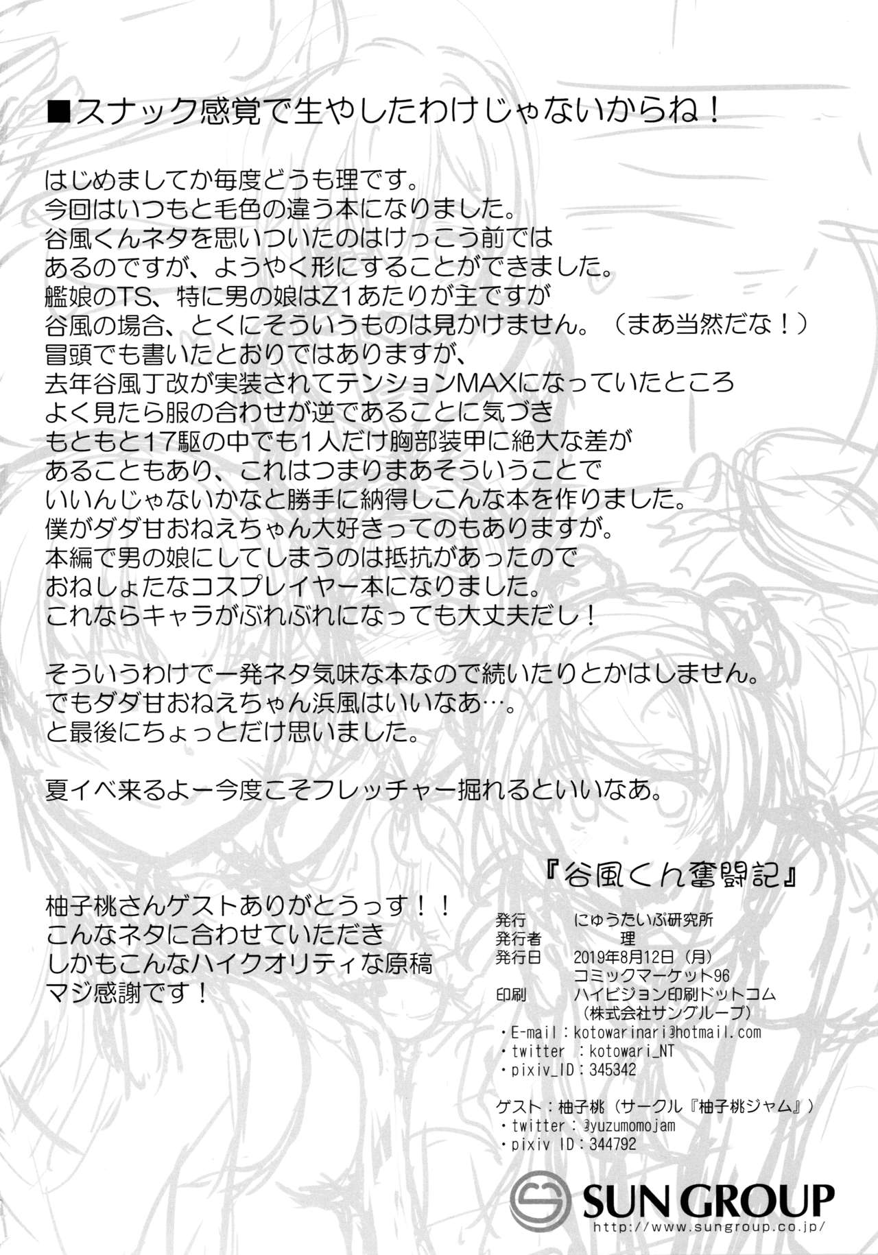 (C96) [にゅうたいぷ研究所 (理)] 谷風くん奮闘記 (艦隊これくしょん -艦これ-) [中国翻訳]