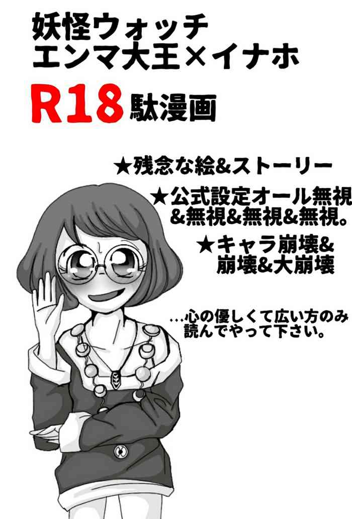 妖怪ウォッチエンマ大王×イナホR 18駄漫画(R 指定付き前編) 妖怪ウォッチエンマ大王×イナホR 18駄漫画(R 指定付き前編)