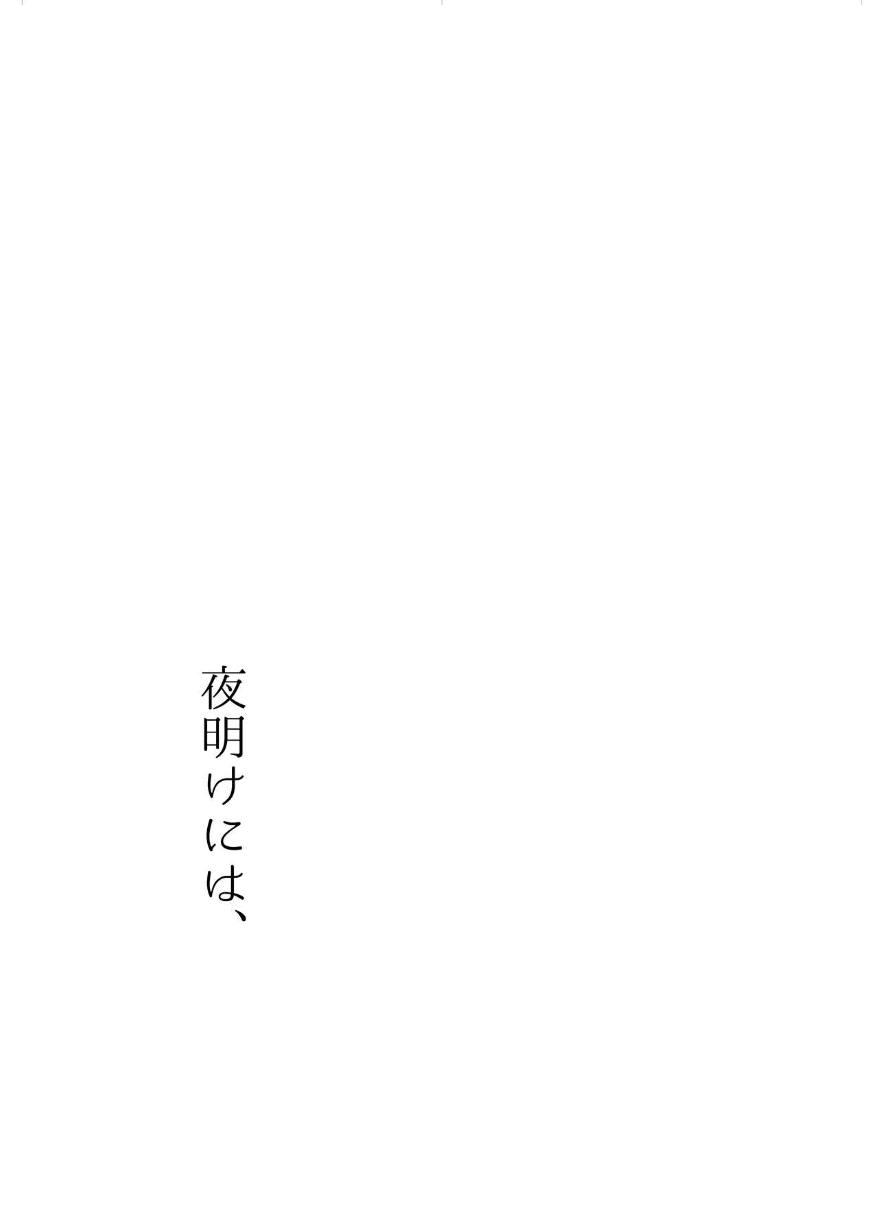 [回転うまい棒 (Zima)] 夜明けには、 (艦隊これくしょん -艦これ-) [DL版]
