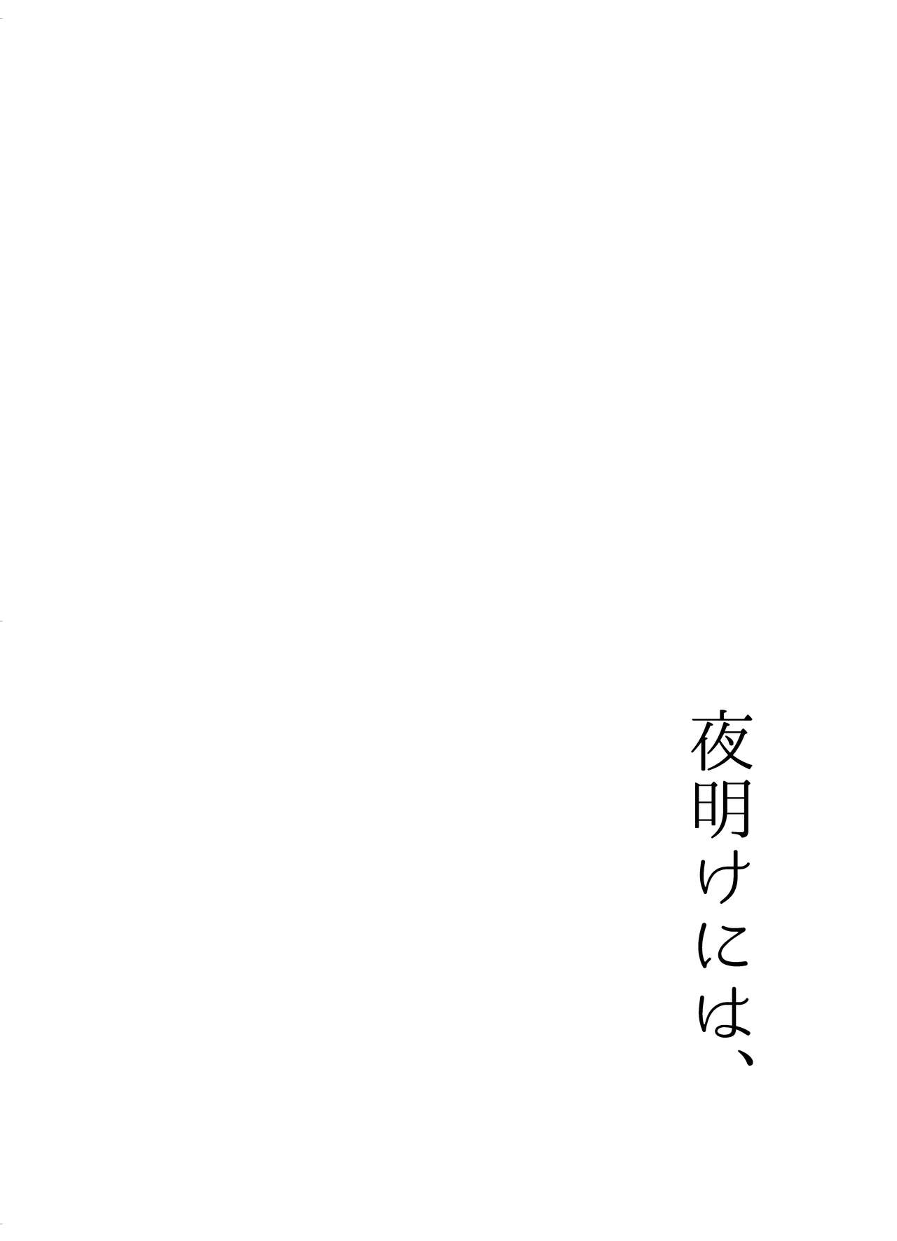 [回転うまい棒 (Zima)] 夜明けには、 (艦隊これくしょん -艦これ-) [DL版]