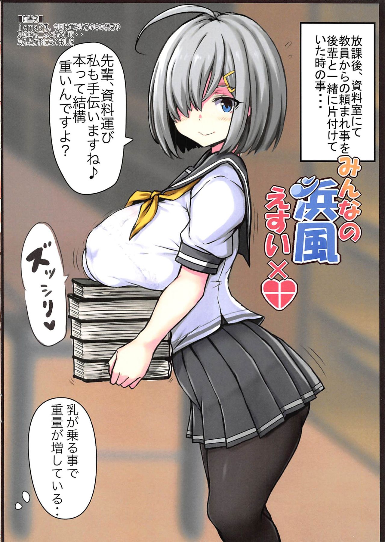 (C96) [るしえ堂 (jema)] みんなの浜風 えすい×♥ (艦隊これくしょん -艦これ-)