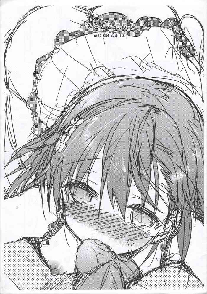 (C84) [atSD (つねよし)] みことと。5.5.5 (とある科学の超電磁砲)