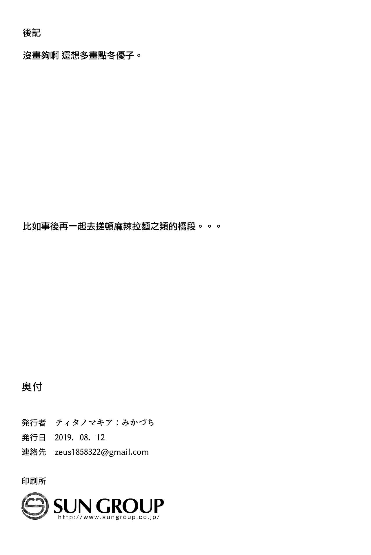 (C96) [ティタノマキア (みかづち)] FUYUKO IRO (アイドルマスター シャイニーカラーズ) [中国翻訳]