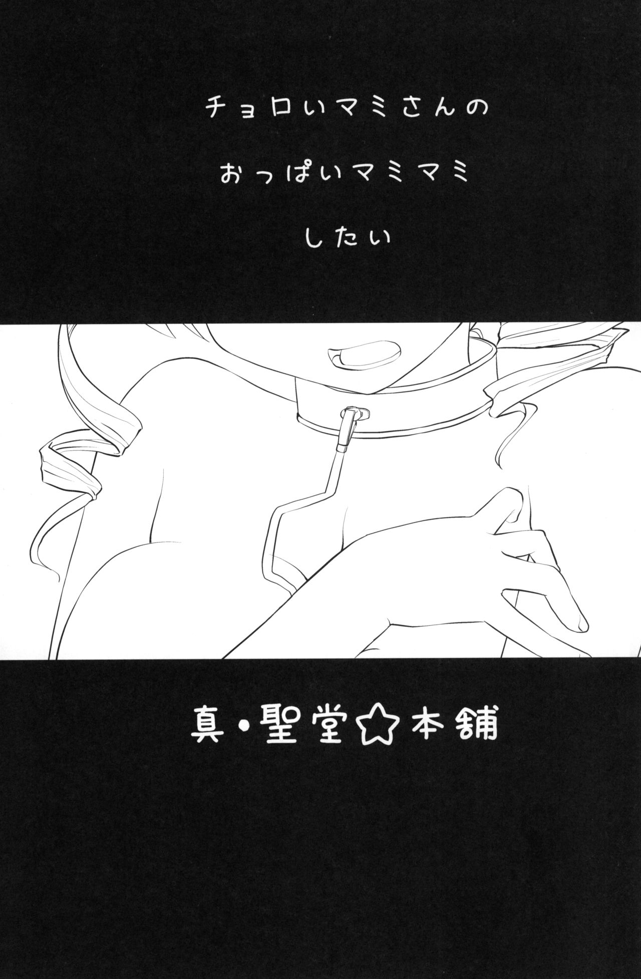 (C80) [真・聖堂☆本舗 (聖☆司)] マミさんも性感帯はソウルジェム (魔法少女まどか☆マギカ)