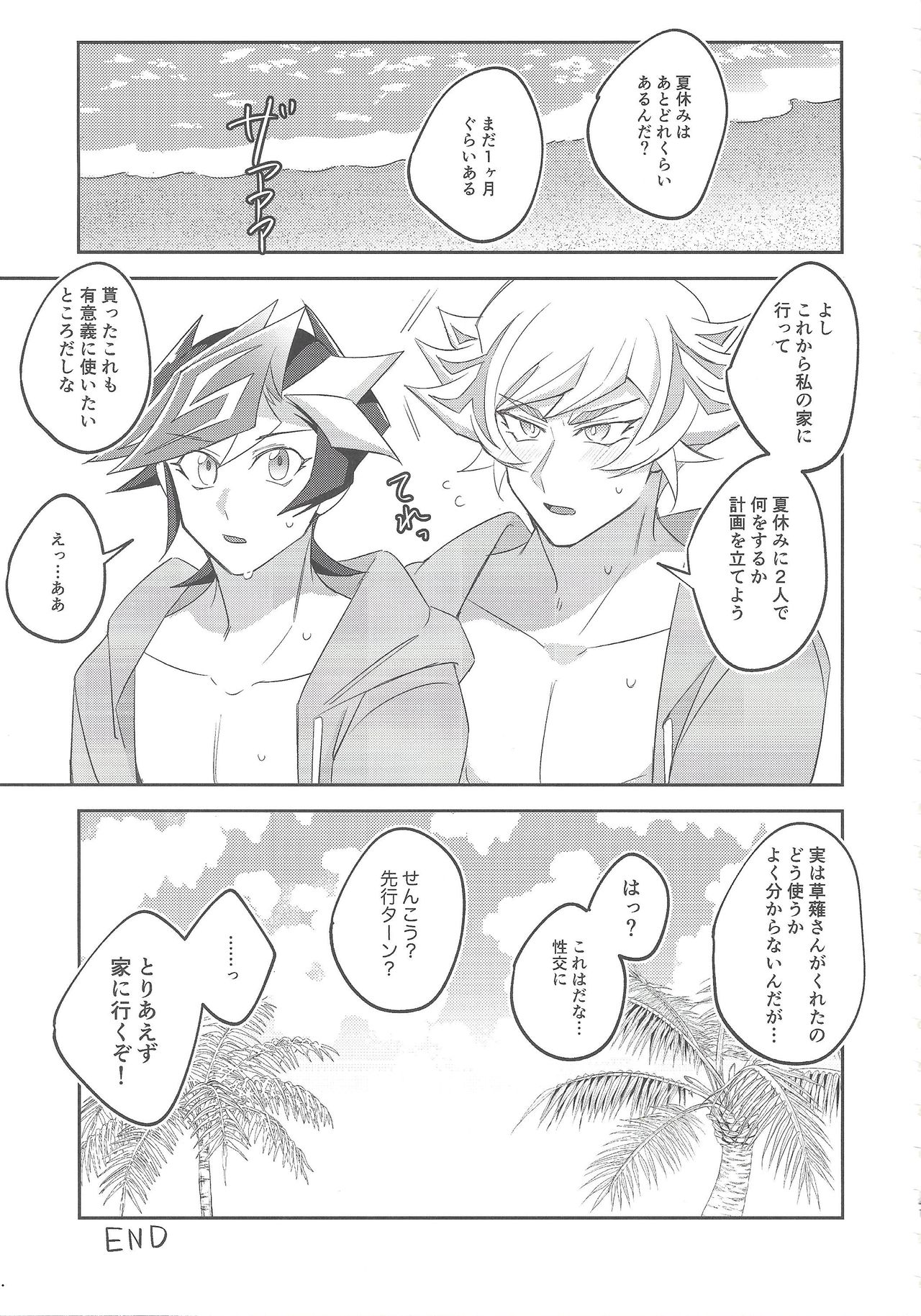 [にぼしもち (ひち)] 未成年のSUMMER TIME (遊☆戯☆王VRAINS) [2019年12月22日]