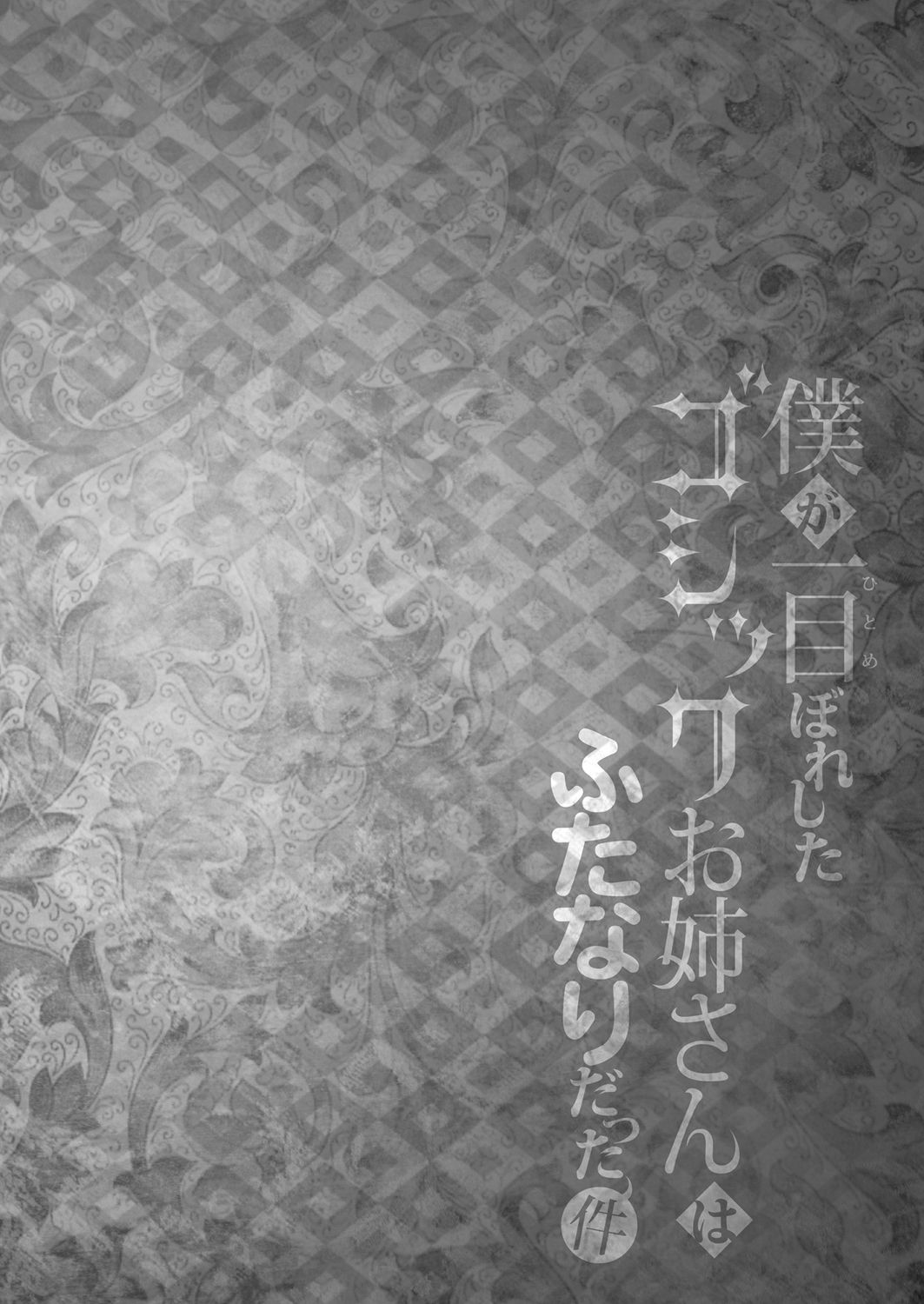 [まるちぃず (るんるん)] 僕が一目ぼれしたゴシックお姉さんはふたなりだった件 [中国翻訳] [DL版]