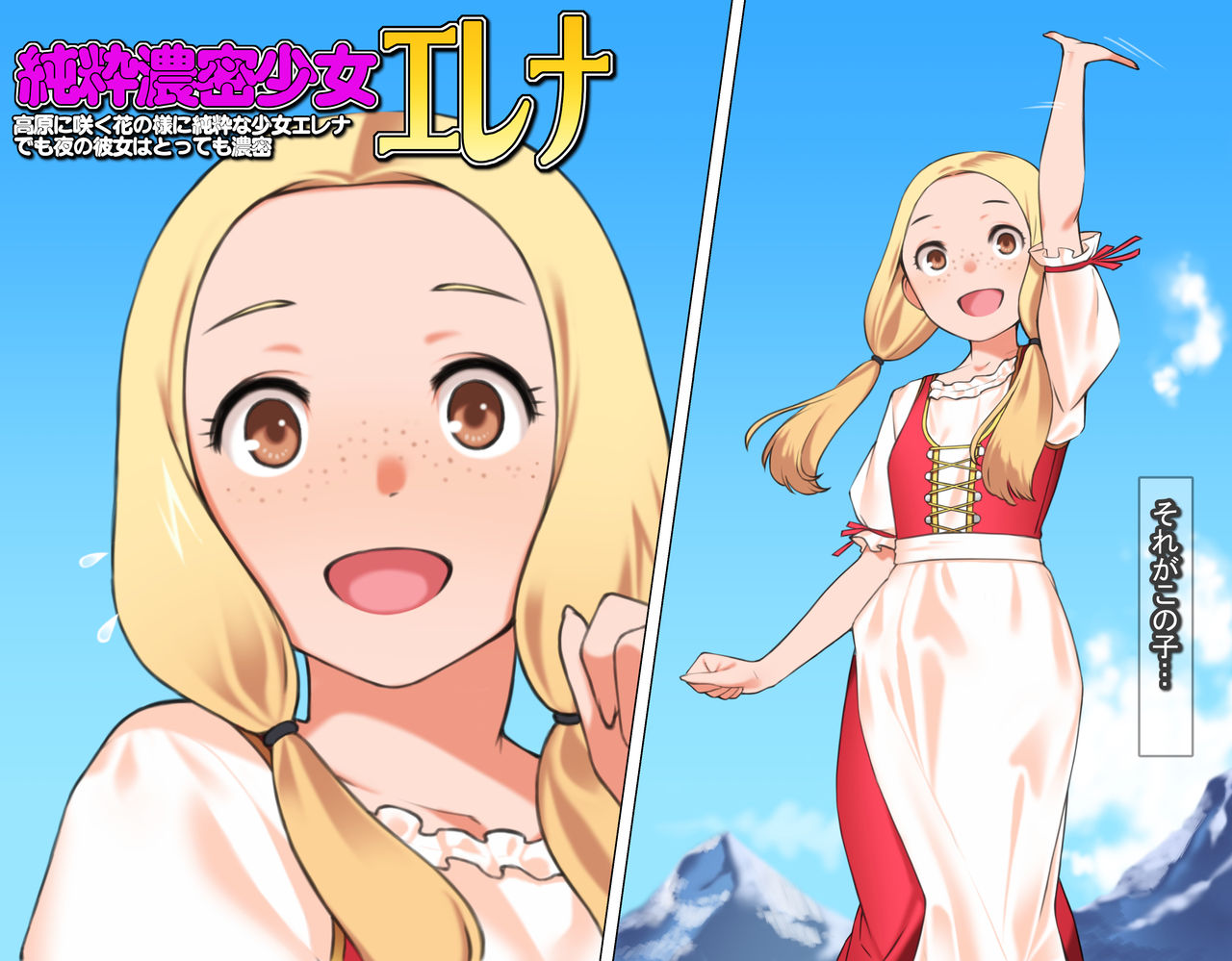 [カルパッチョ (けい)] 純粋濃密少女エレナ