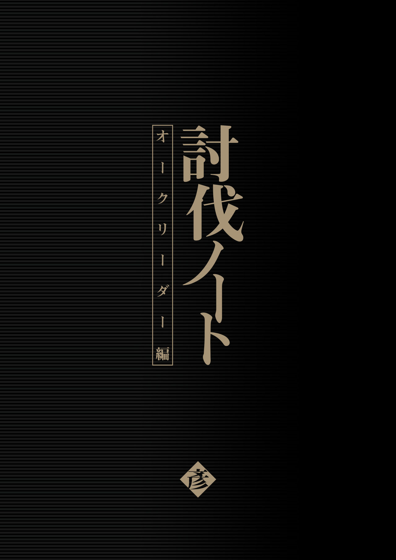 [正経同人 (彥)] 討伐ノート オークリーダー編 [DL版]
