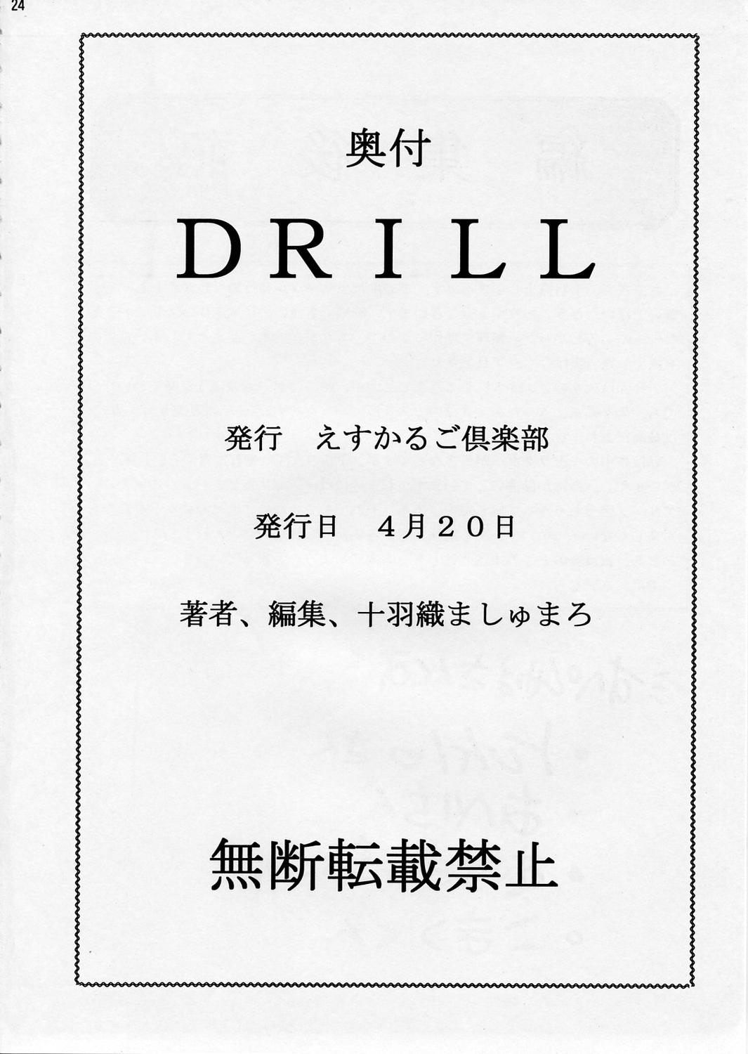 (Cレヴォ21) [えすかるご倶楽部 (十羽織ましゅまろ)] DRILL (勇者王ガオガイガー)