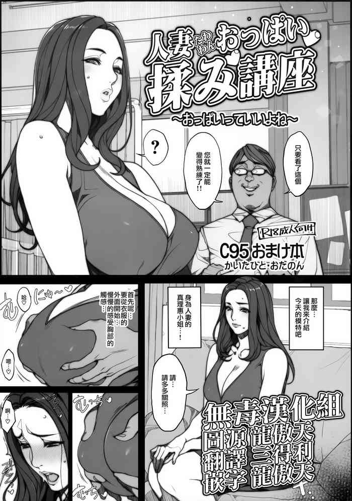 (C95) [妄想コロッセオ (織田non)] 人妻たわわんおっぱい揉み講座 ～おっぱいっていいよね～ [中国翻訳]