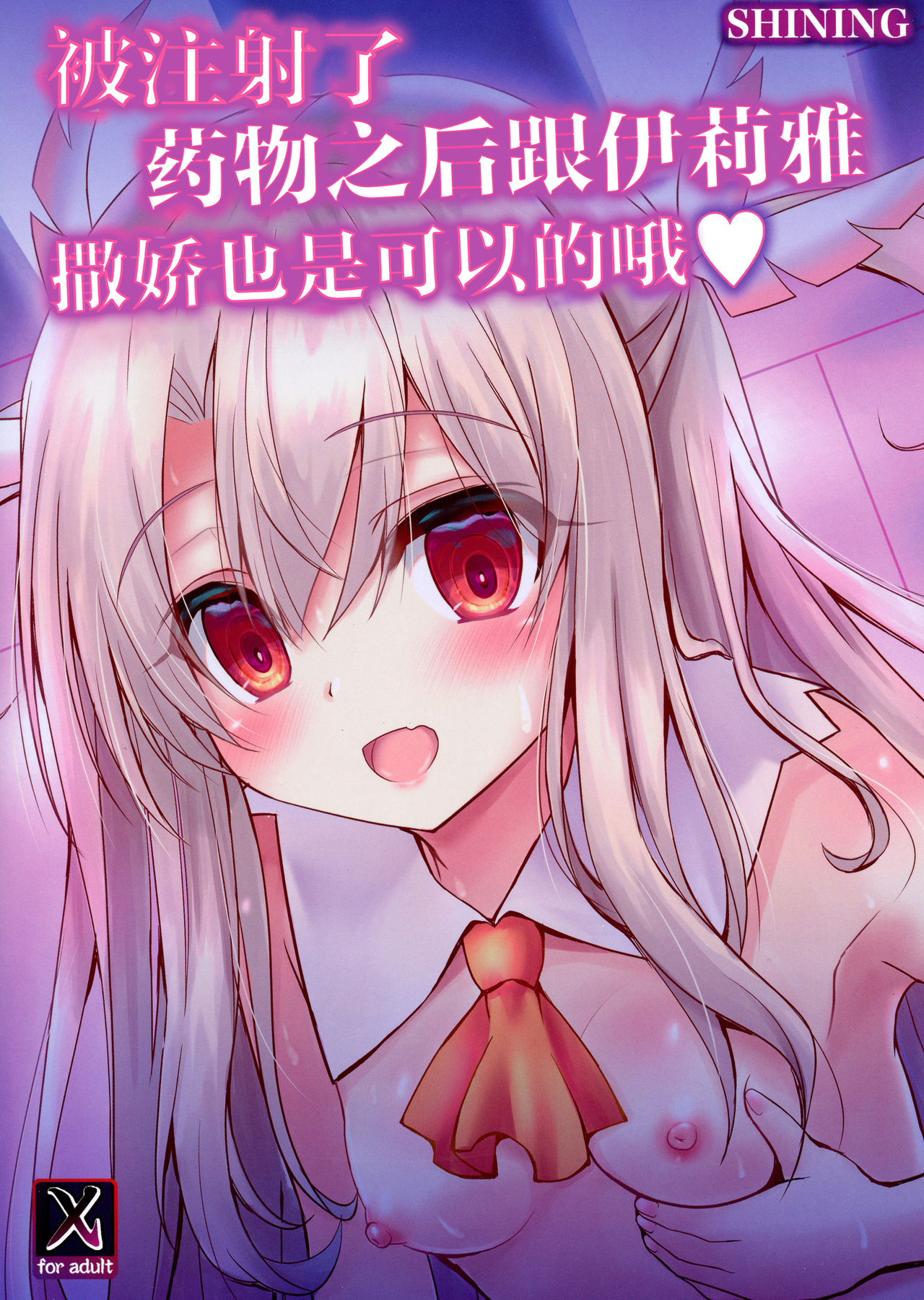 (C97) [SHINING (しゃいあん)] イリヤとおクスリえっちで甘えていいよっ (Fate/Grand Order) [中国翻訳]