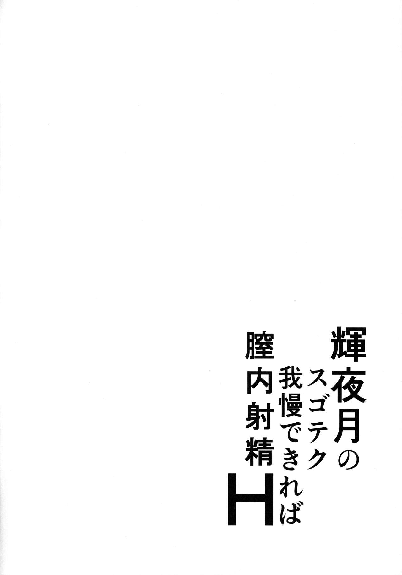 (COMIC1☆13) [梵人 (オジィ)] 輝夜月のスゴテク我慢できれば膣内射精H (輝夜月) [中国翻訳]