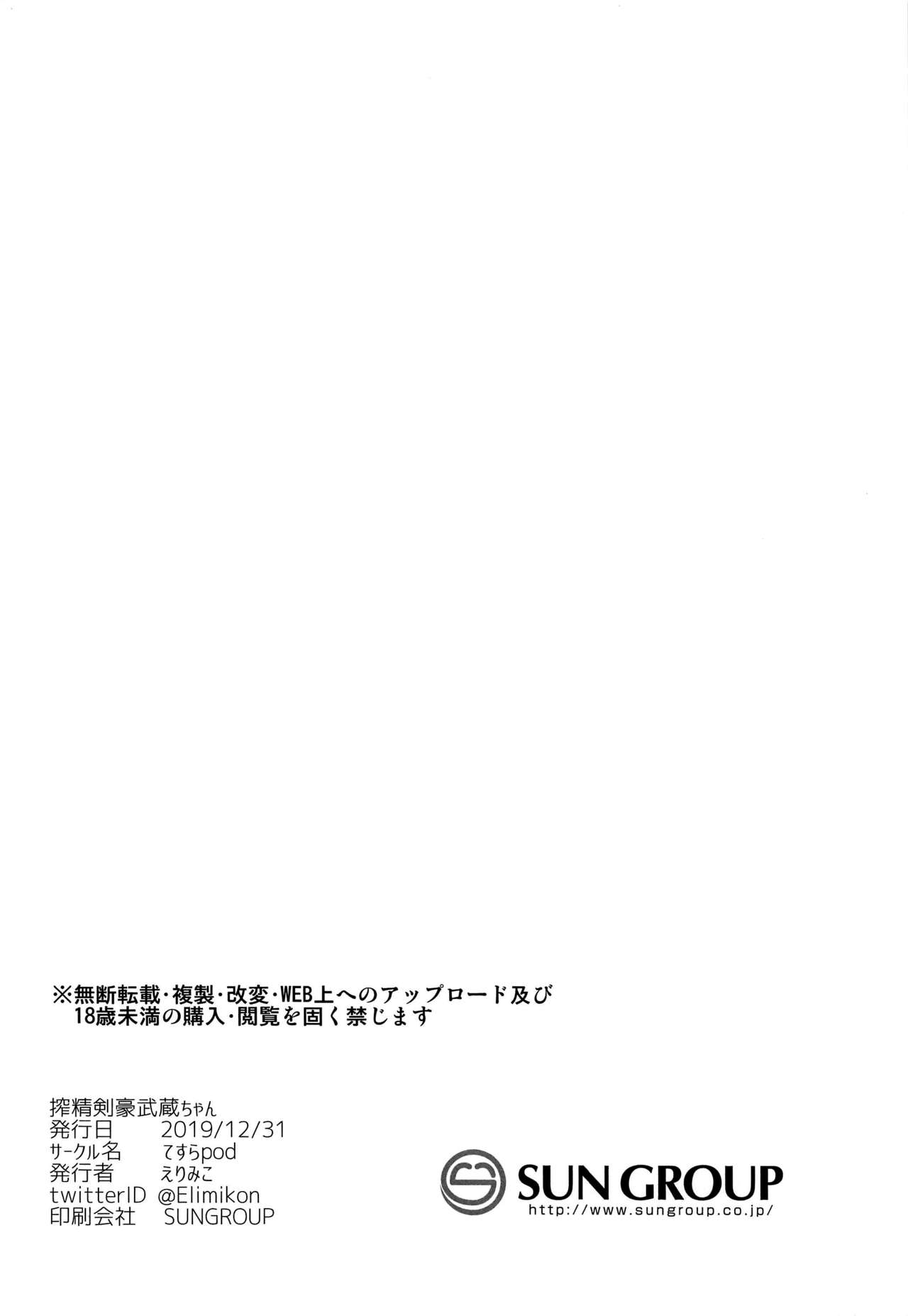 (C97) [てすらpod (えりみこ)] 搾精剣豪武蔵ちゃん (Fate/Grand Order) [中国翻訳]