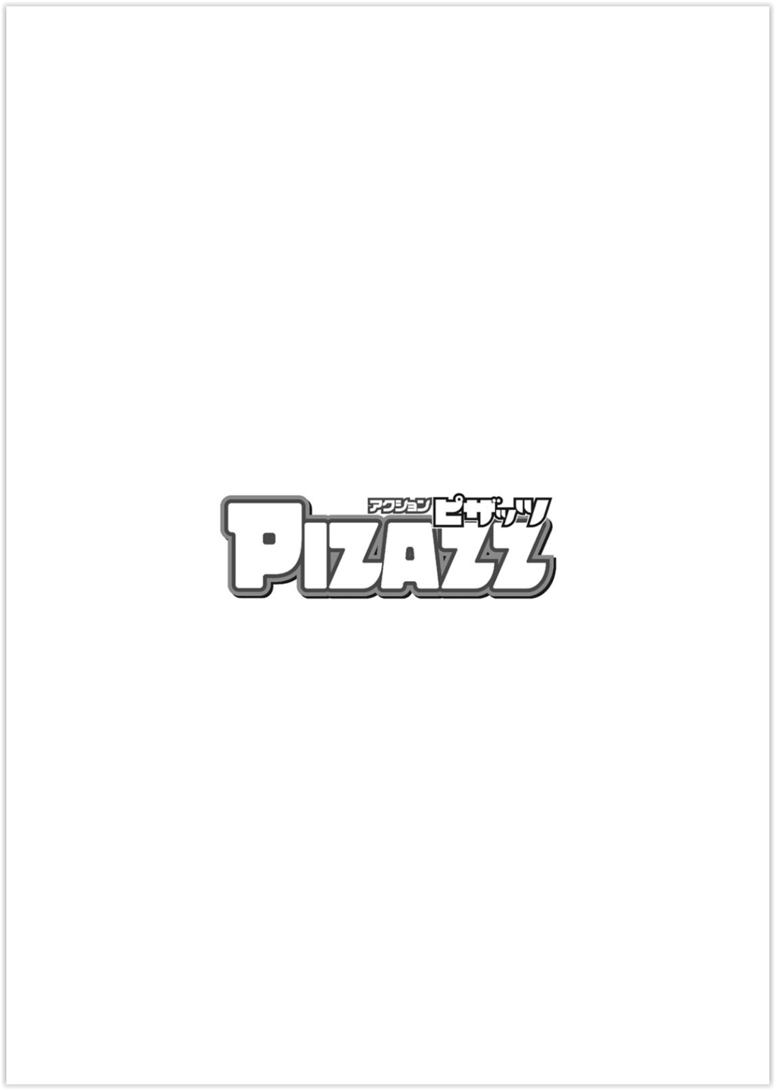 アクションピザッツ2020年05月号 [DL版]
