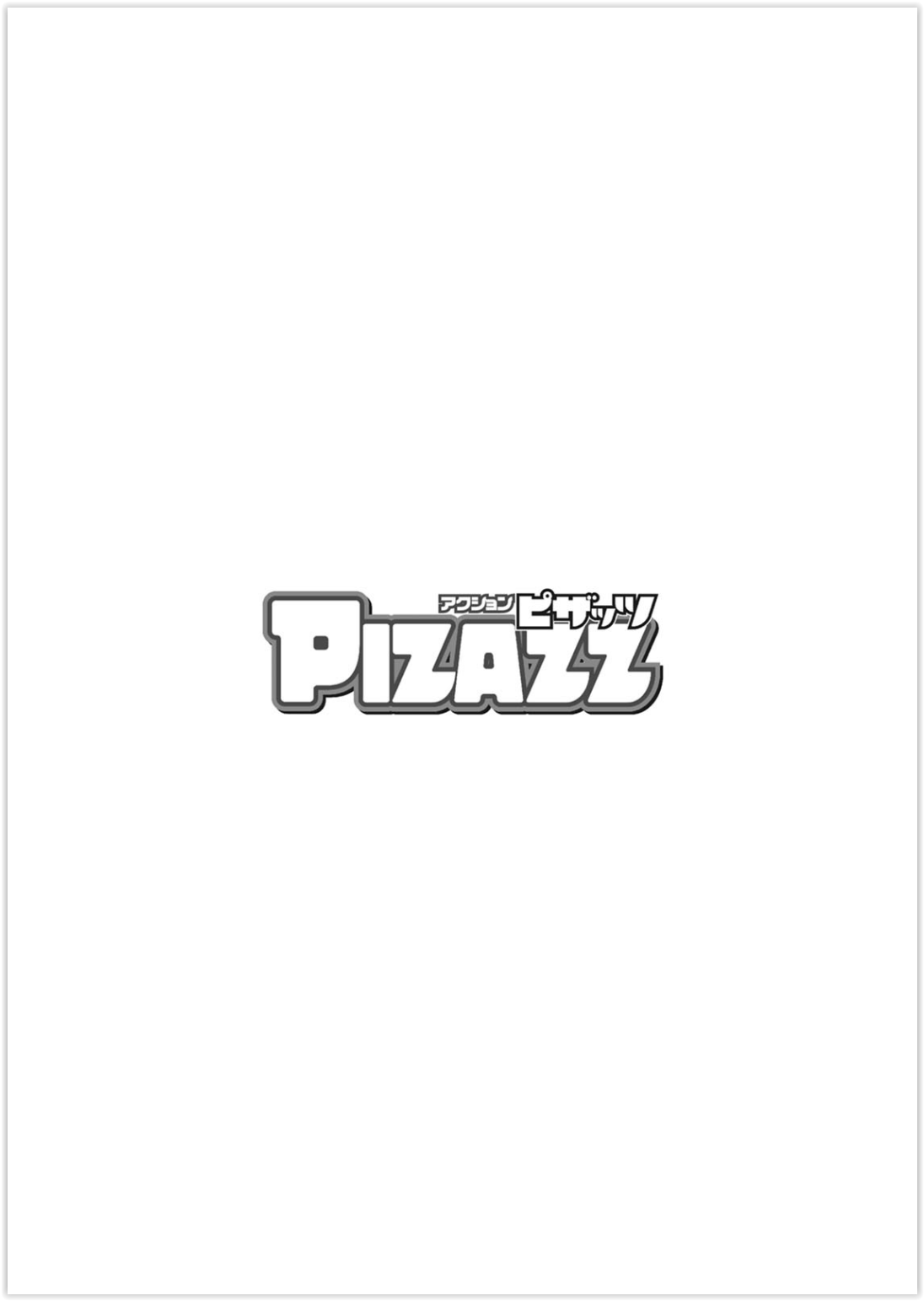 アクションピザッツ2020年05月号 [DL版]