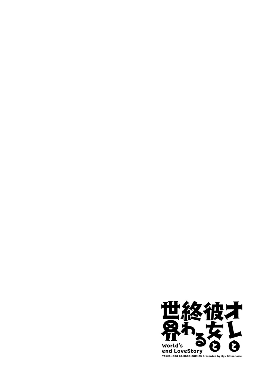 [東雲龍] オレと彼女と終わる世界 第10-17話 [中国翻訳] [DL版]