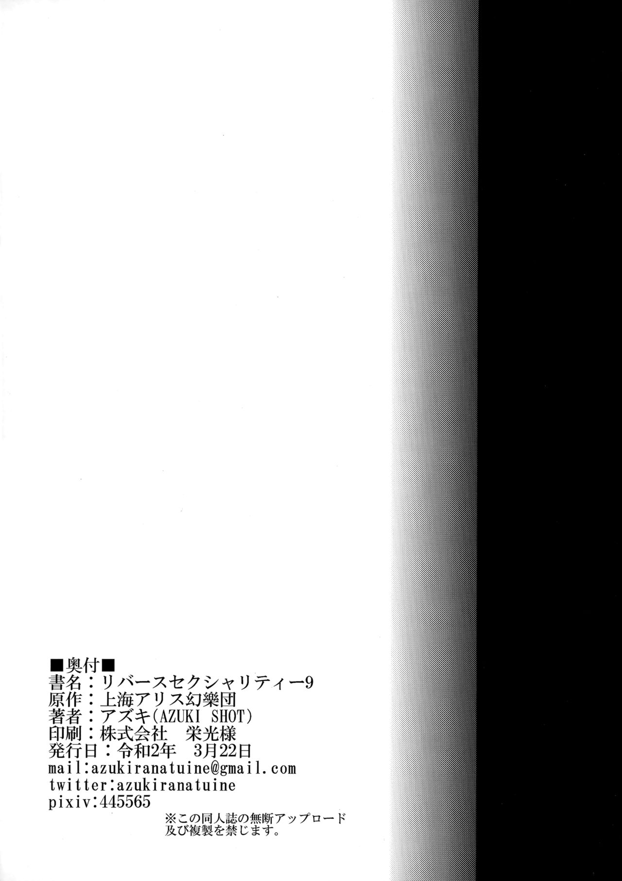 (例大祭17) [AZUKI SHOT (アズキ)] リバースセクシャリティー9 (東方Project)