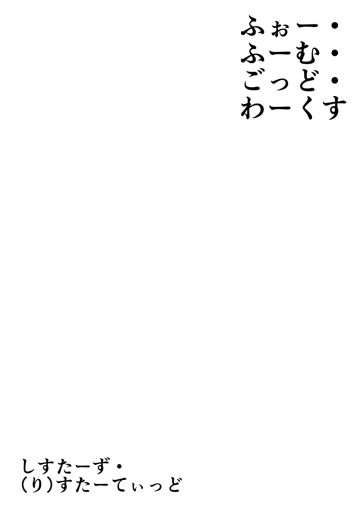 [垂涎の耳 (とろ越知)] ふぉー・ふーむ・ごっど・わーくす