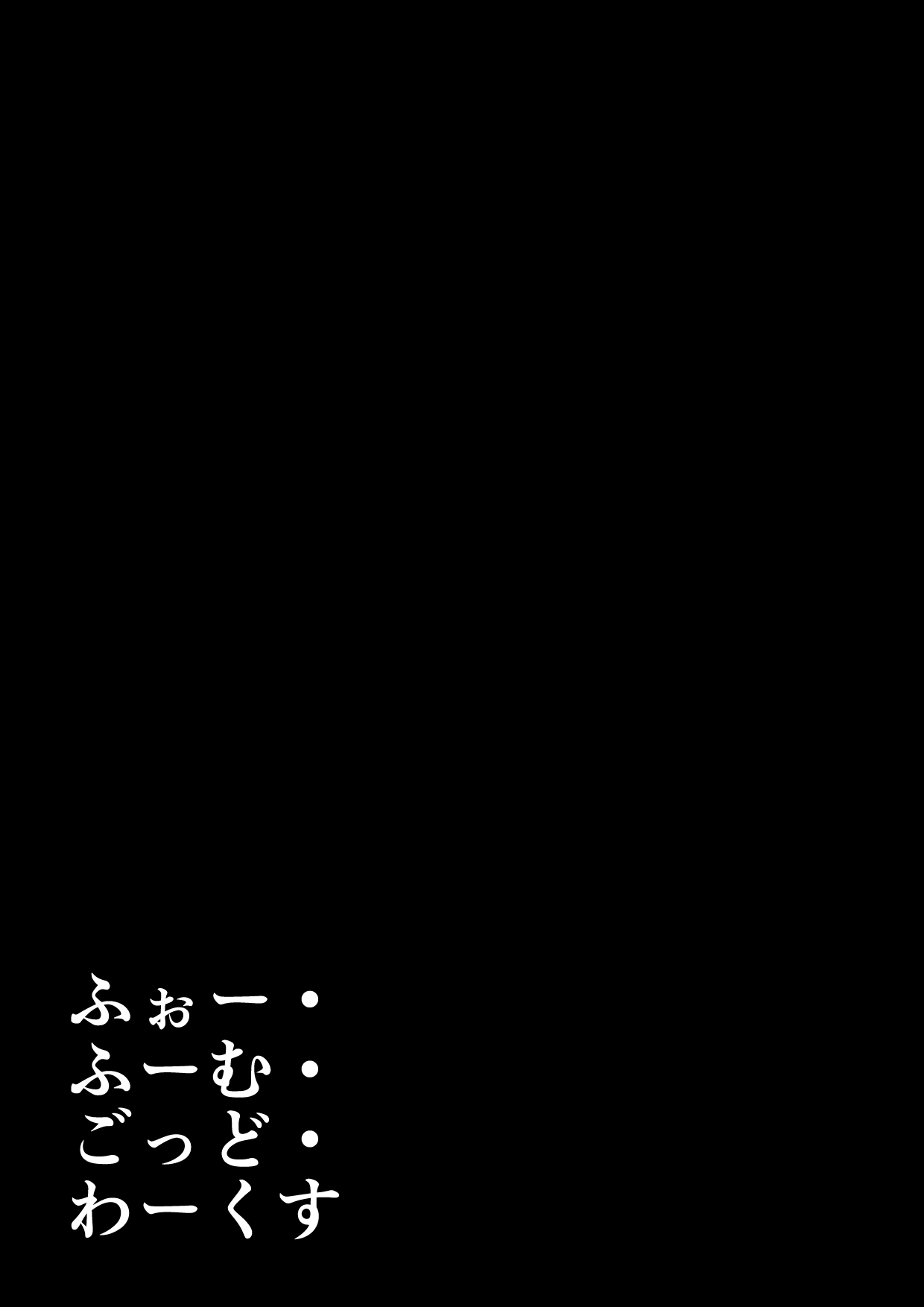 [垂涎の耳 (とろ越知)] ふぉー・ふーむ・ごっど・わーくす