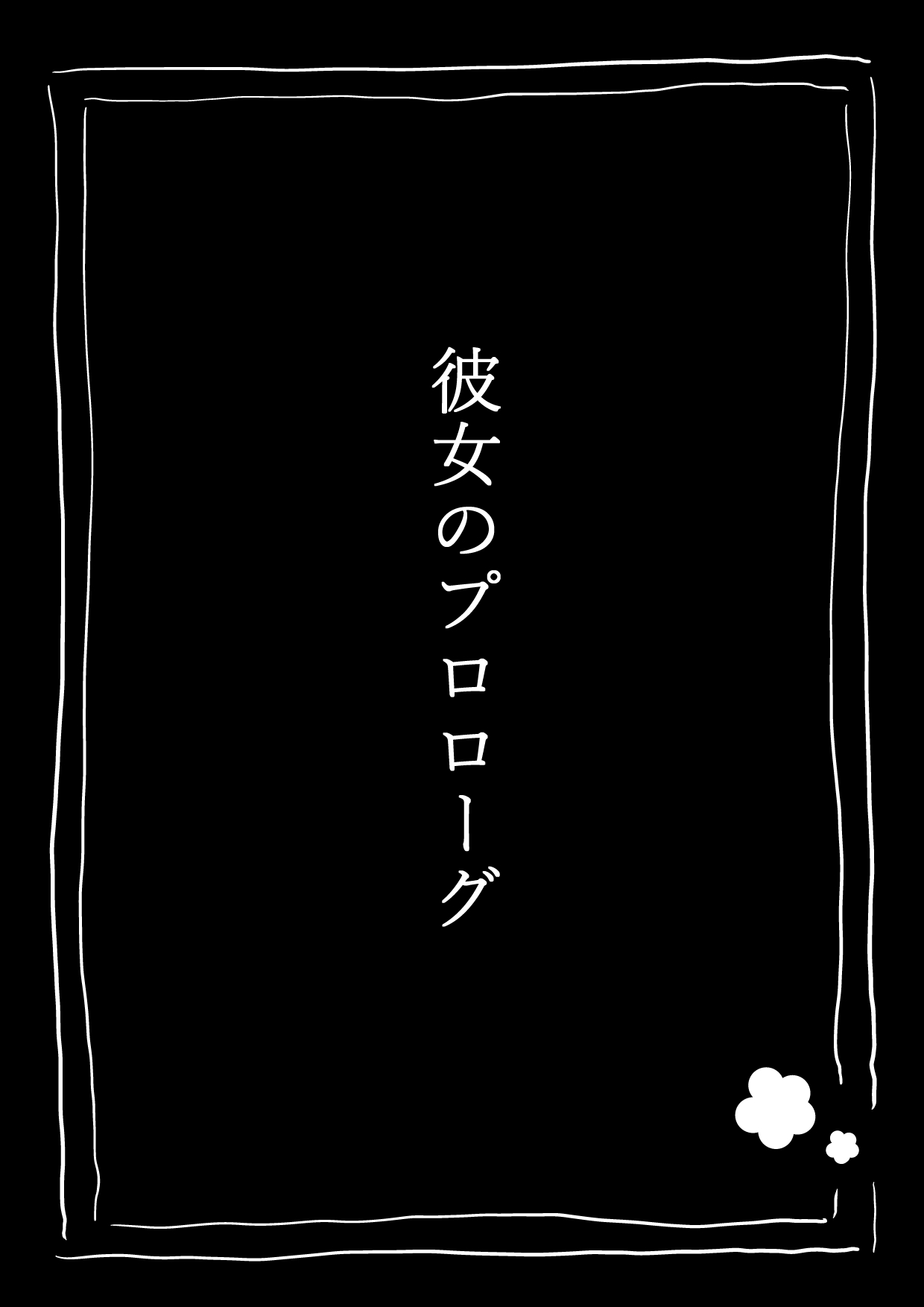 [垂涎の耳 (とろ越知)] ふぉー・ふーむ・ごっど・わーくす