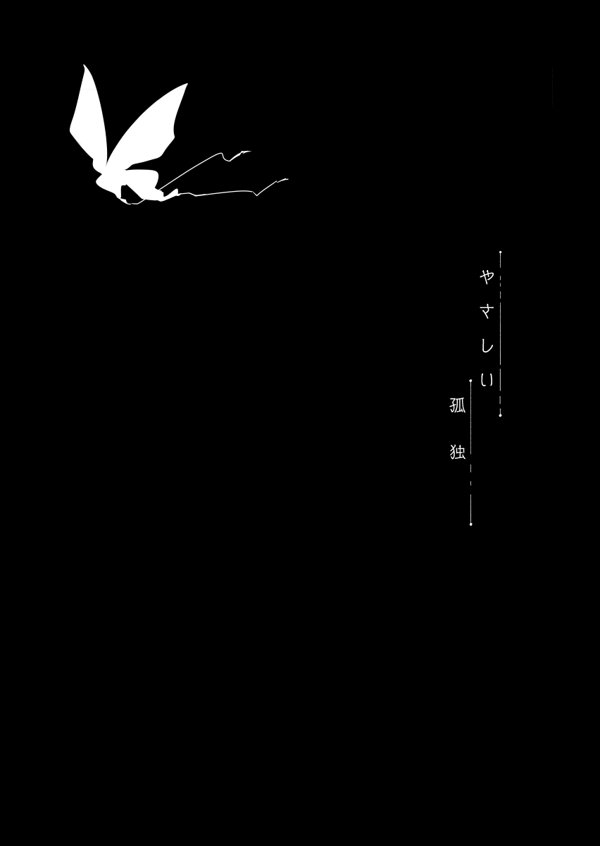 [ねこちぐら (サチ)] やさしい孤独 (鬼滅の刃) [DL版]